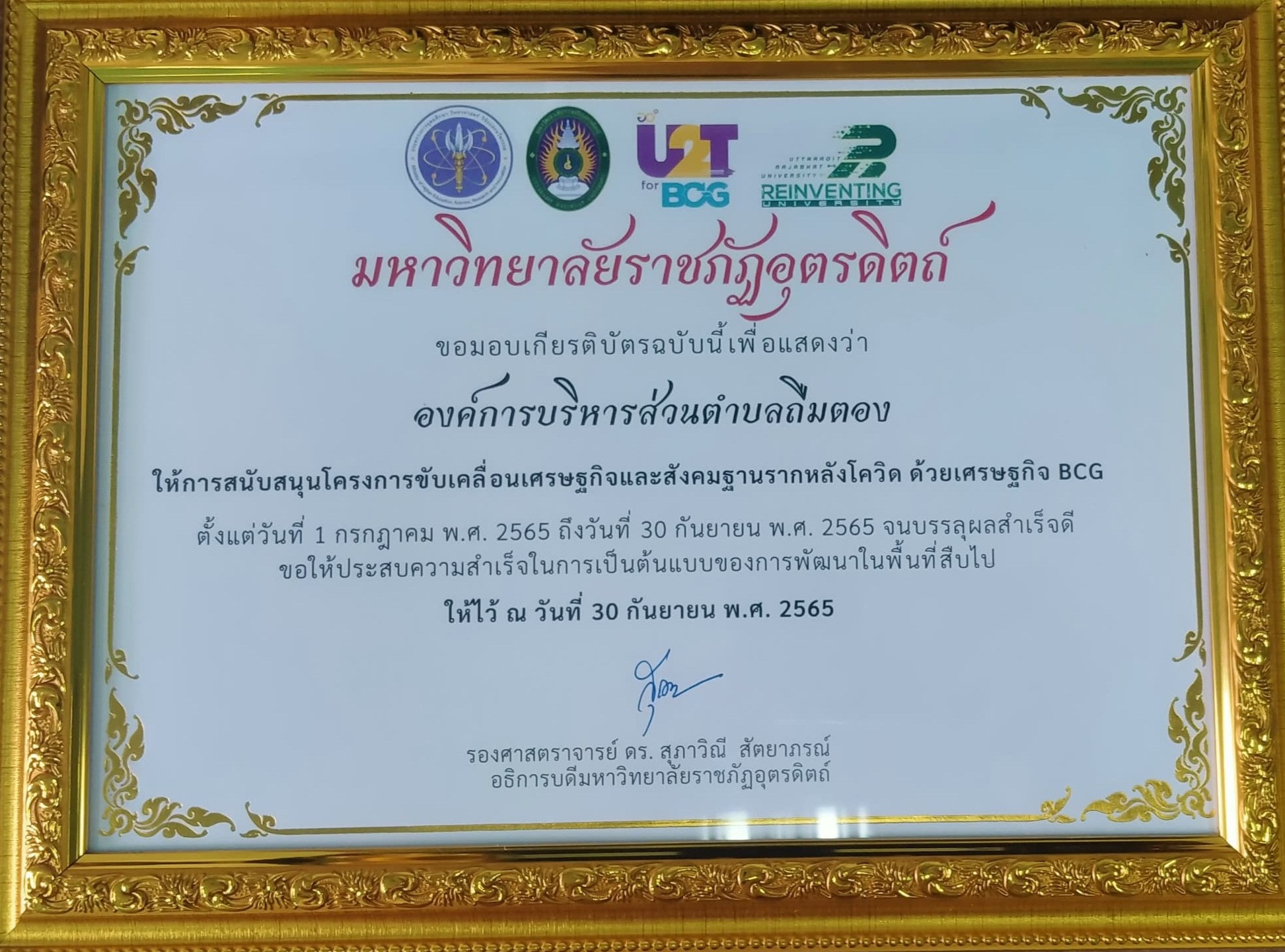 รับมอบเกียรติบัตร และร่วมกิจกรรม U2T  for BCG and  University as  a Marketplac ณ คณะวิทยาการจัดการ  มหาวิทยาลัยราชภัฎอุตรดิตถ์