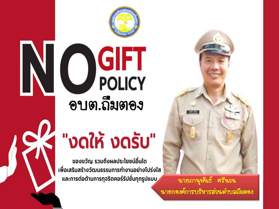 นโยบายไม่รับของขวัญ (No Gift Policy)  ประจำปี  2567
