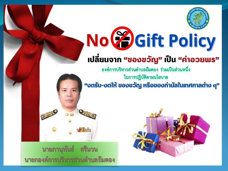 นโยบายไม่รับของขวัญและของกำนันทุกชนิดจากการปฏิบัติหน้าที่ (No Gift Policy) ประจำปีงบประมาณ 2568
