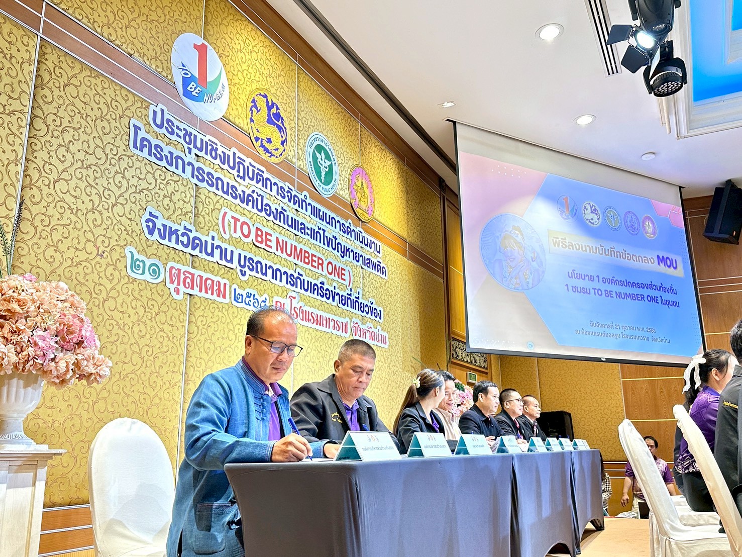 ร่วมประชุมเชิงปฏิบัติการจัดทำแผนการดำเนินงานโครงการรณรงค์ป้องกันและแก้ไขปัญหายาเสพติด   (TO BE NUMBER ONE) ในทูลกระหม่อมหญิงอุบลรัตนราชกัญญา สิริวัฒนาพรรณวดี และร่วมลงนามบันทึกข้อตกลงความร่วมมือ MOU 