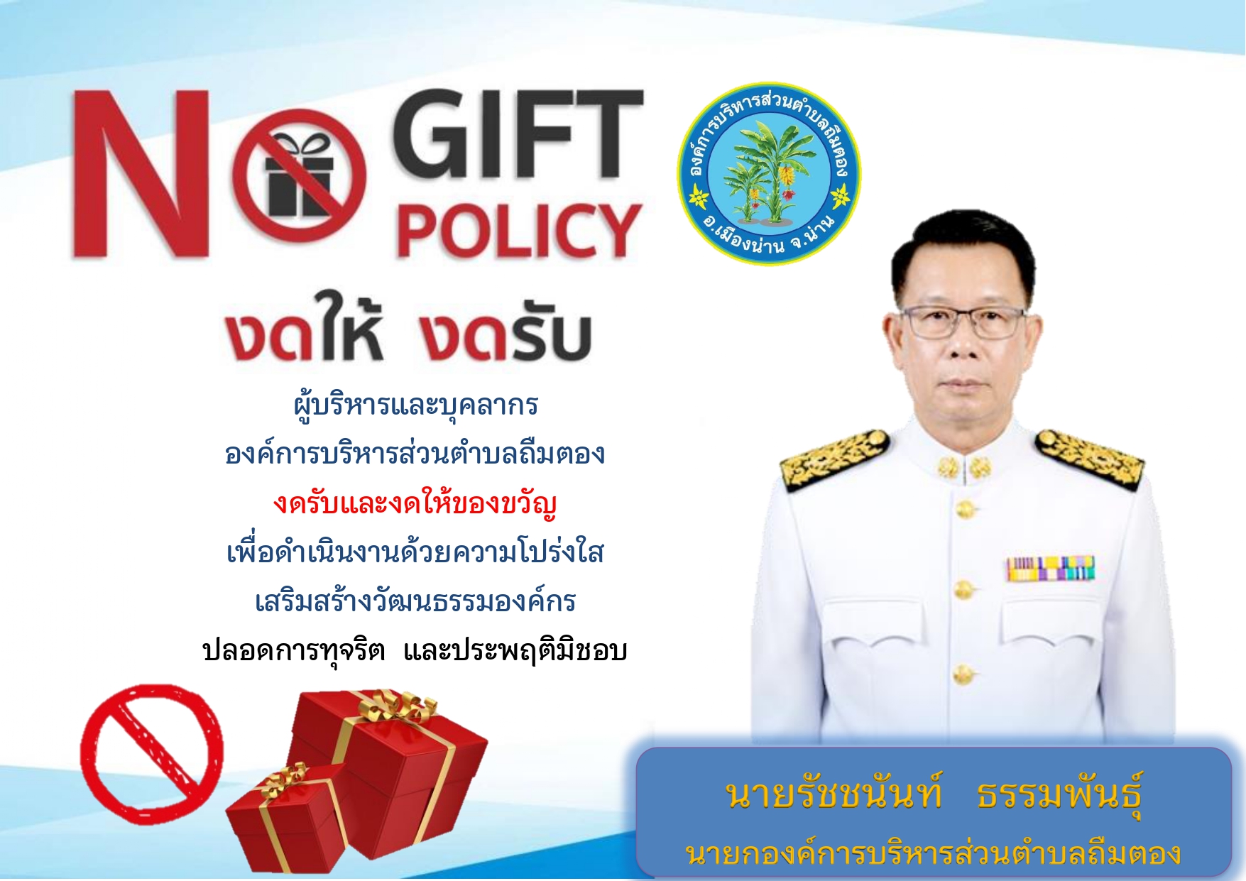 นโยบายการไม่รับของขวัญและของกำนัลทุกชนิดจากการปฏิบัติหน้าที่ ประจำปีงบประมาณ พ.ศ. 2569